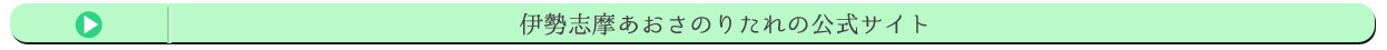 伊勢志摩あおさのりたれの公式サイト